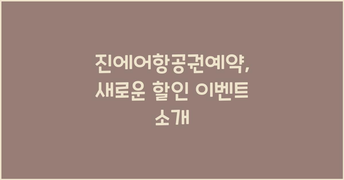 진에어항공권예약