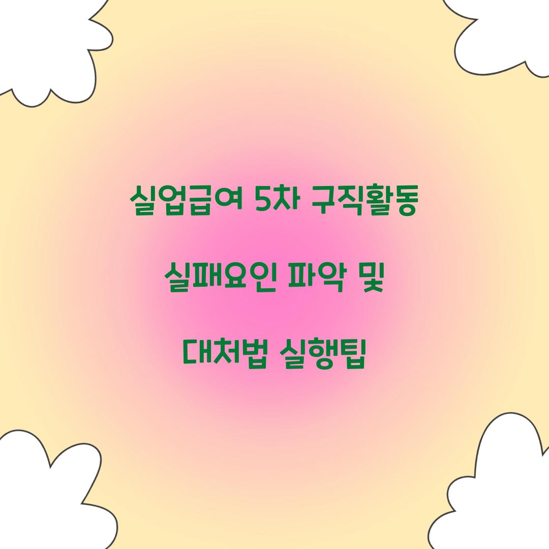 실업급여 5차 구직활동