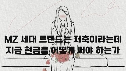 MZ세대의 변화