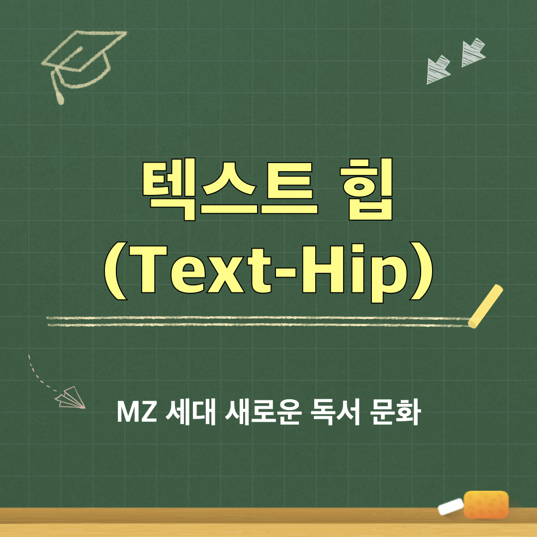 텍스트힙