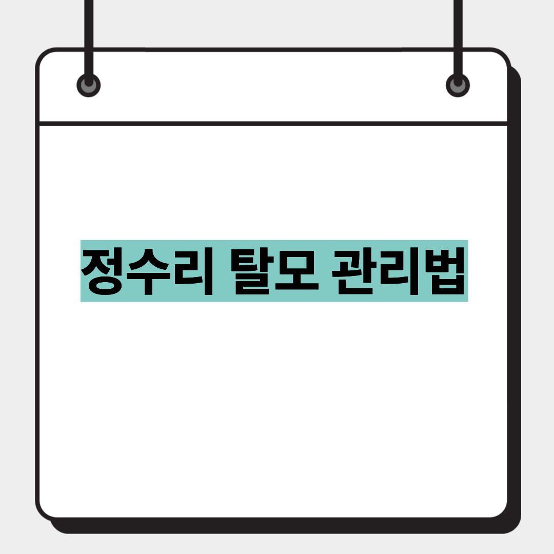 정수리 탈모 관리법 1