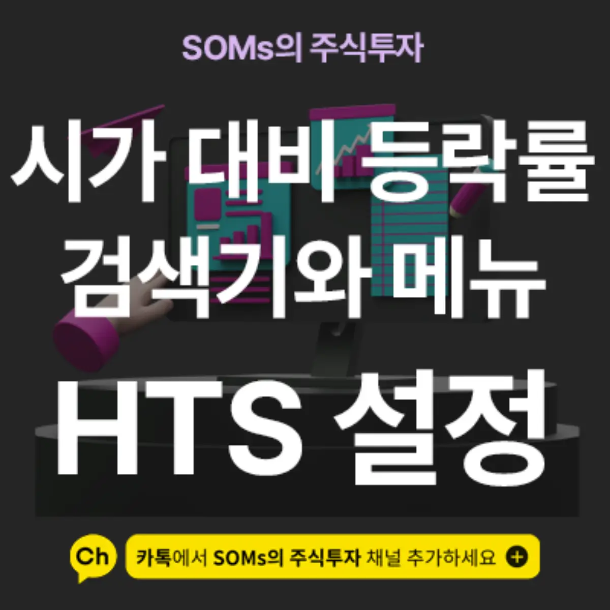 시가 대비 등락률 검색기와 메뉴 활용 관점 - 개인 견해