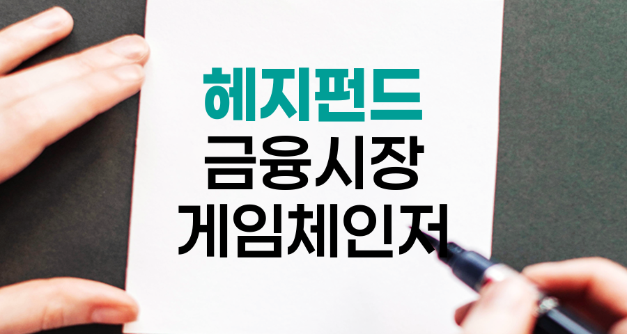 헤지펀드, 금융시장의 게임체인저