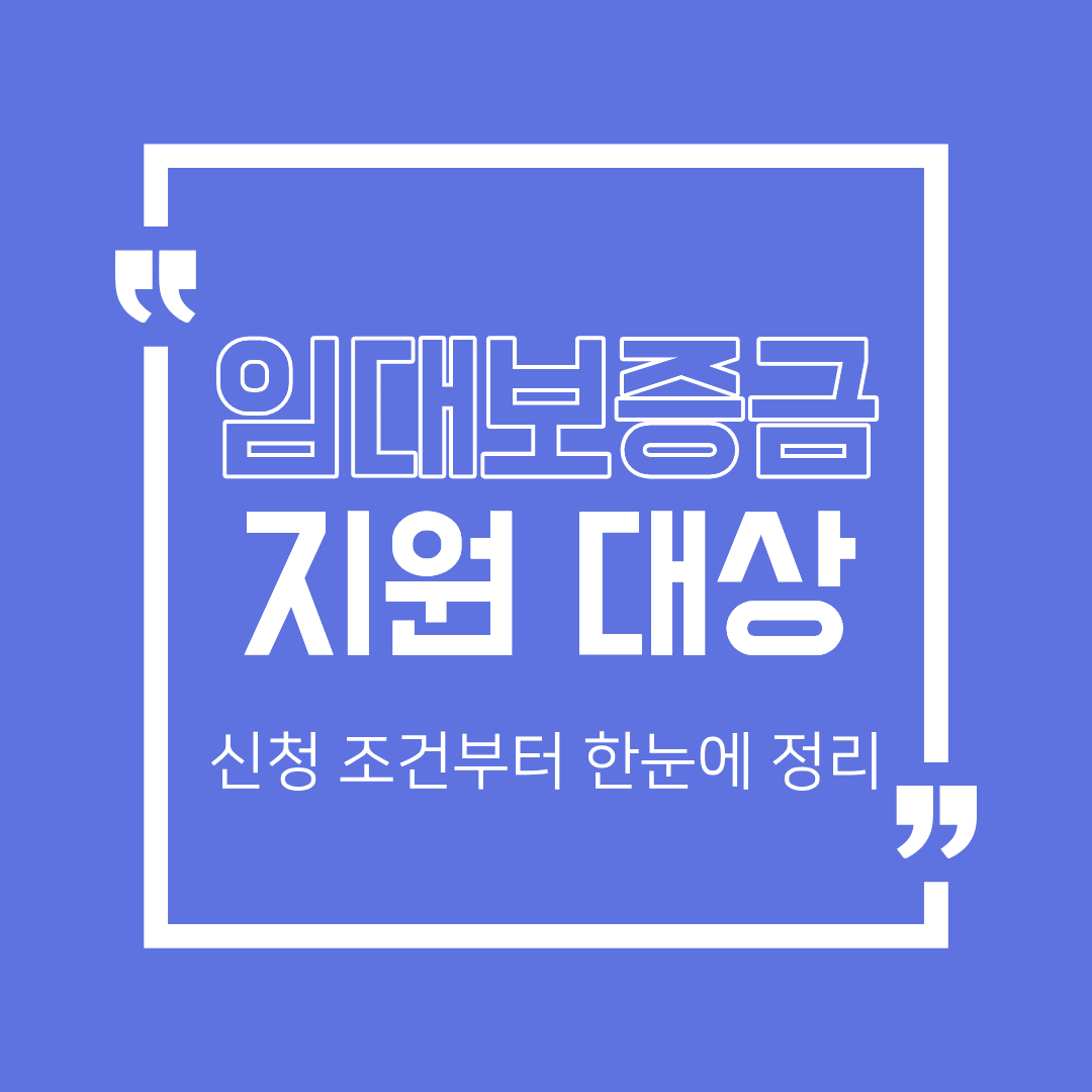 저소득층 임대보증금 지원 신청 안내