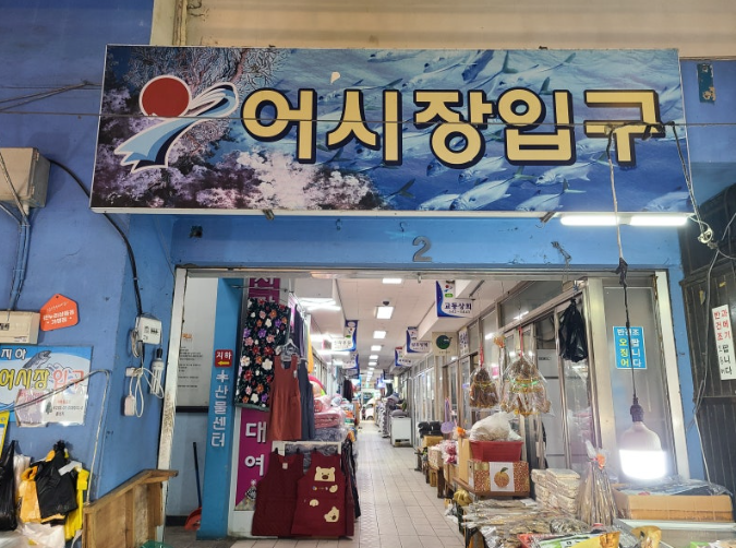 강릉 중앙시장