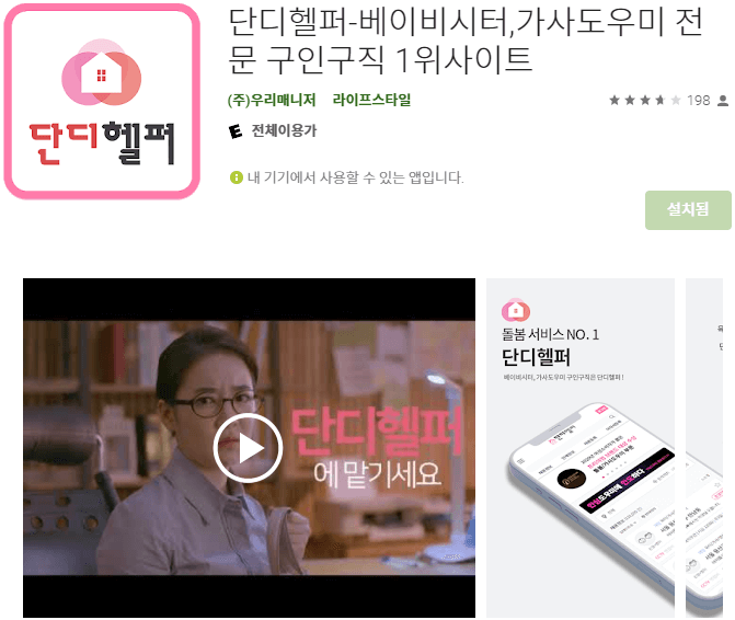 단디헬퍼-모바일-앱-설치