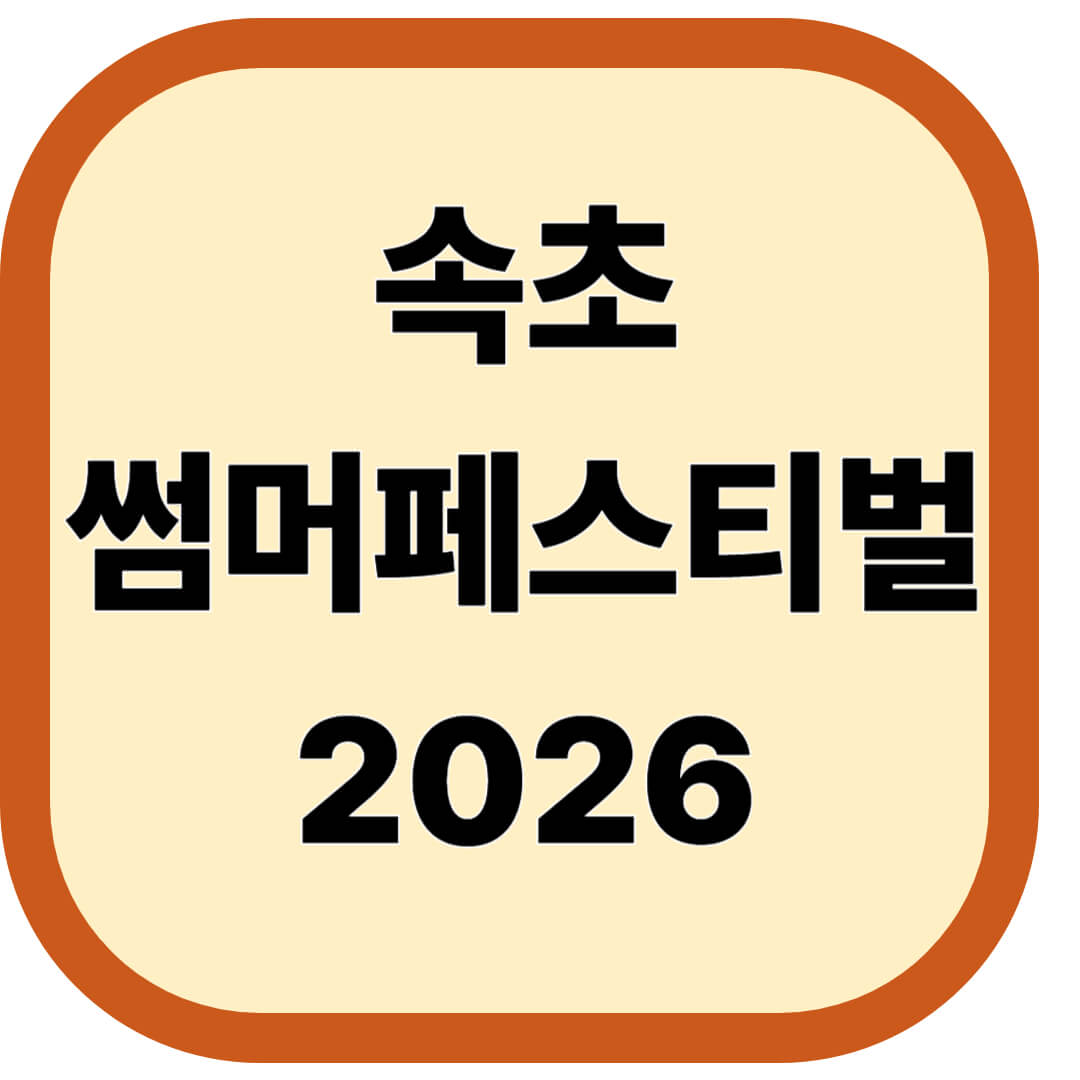 속초 썸머페스티벌