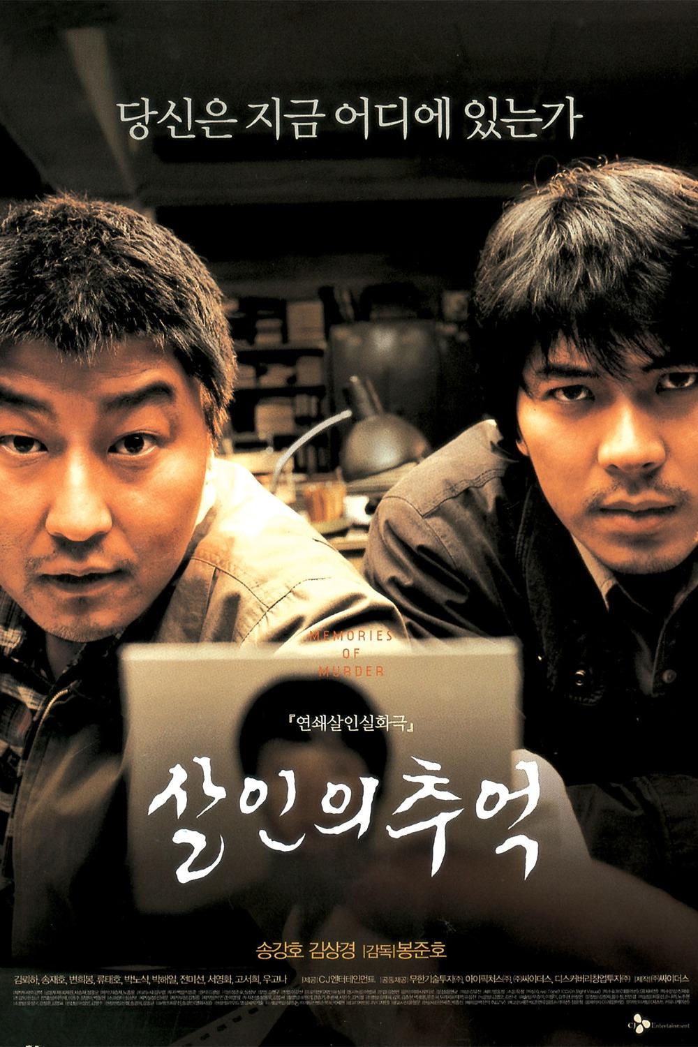 살인의 추억 포스터