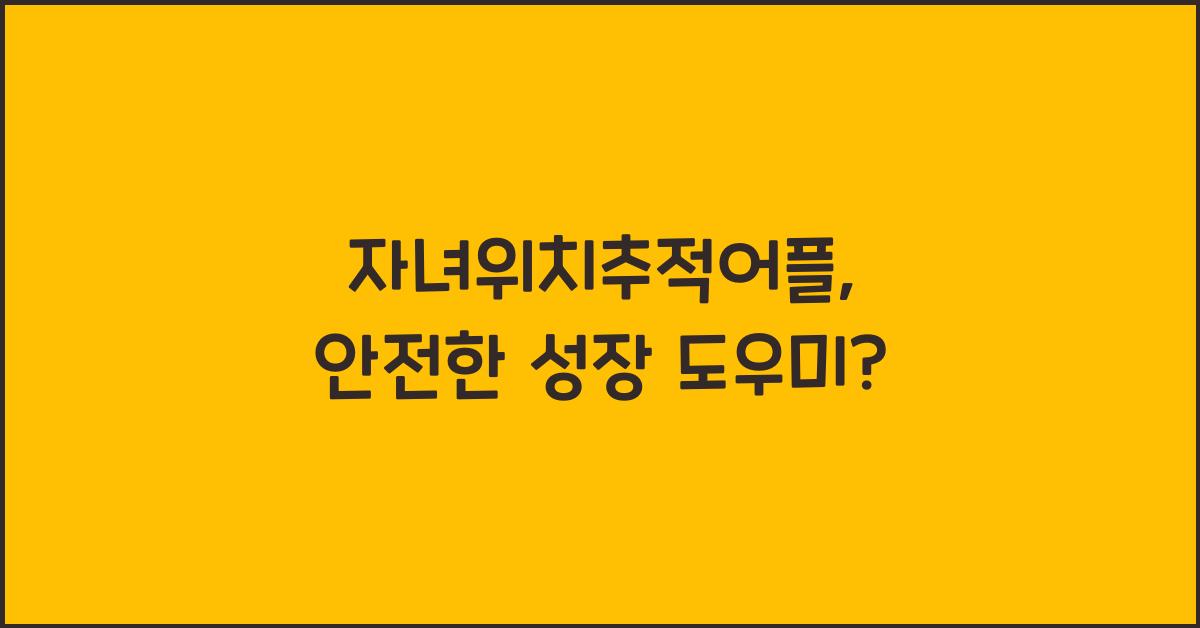 자녀위치추적어플