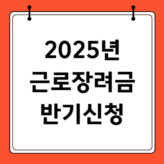 근로장려금 반기신청