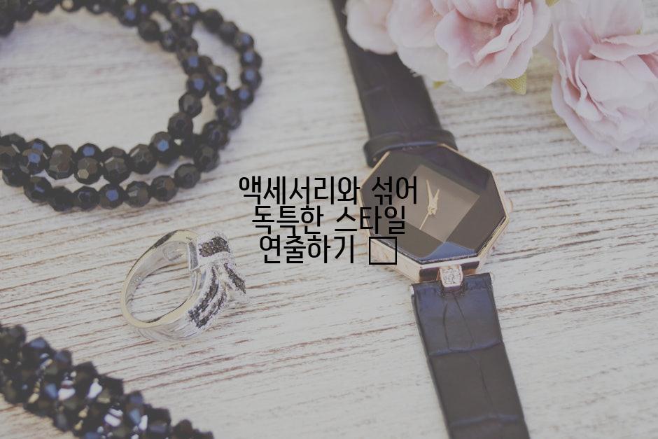 액세서리와 섞어 독특한 스타일 연출하기 💍