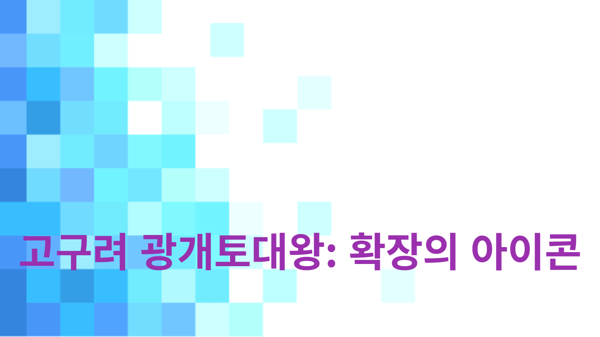 한국 역사에서 광개토대왕만큼 존경과 존경을 표하는 인물은 거의 없습니다