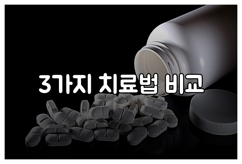 3가지 치료법 비교