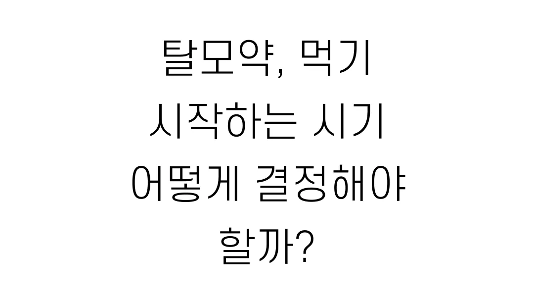 탈모약, 먹기 시작하는 시기 어떻게 결정해야 할까?