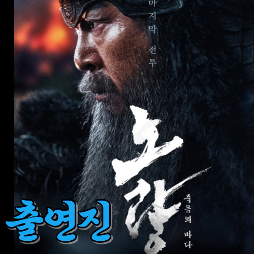 노량: 죽음의 바다-출연진-등장인물-예고편-포토(출처-공식홈)