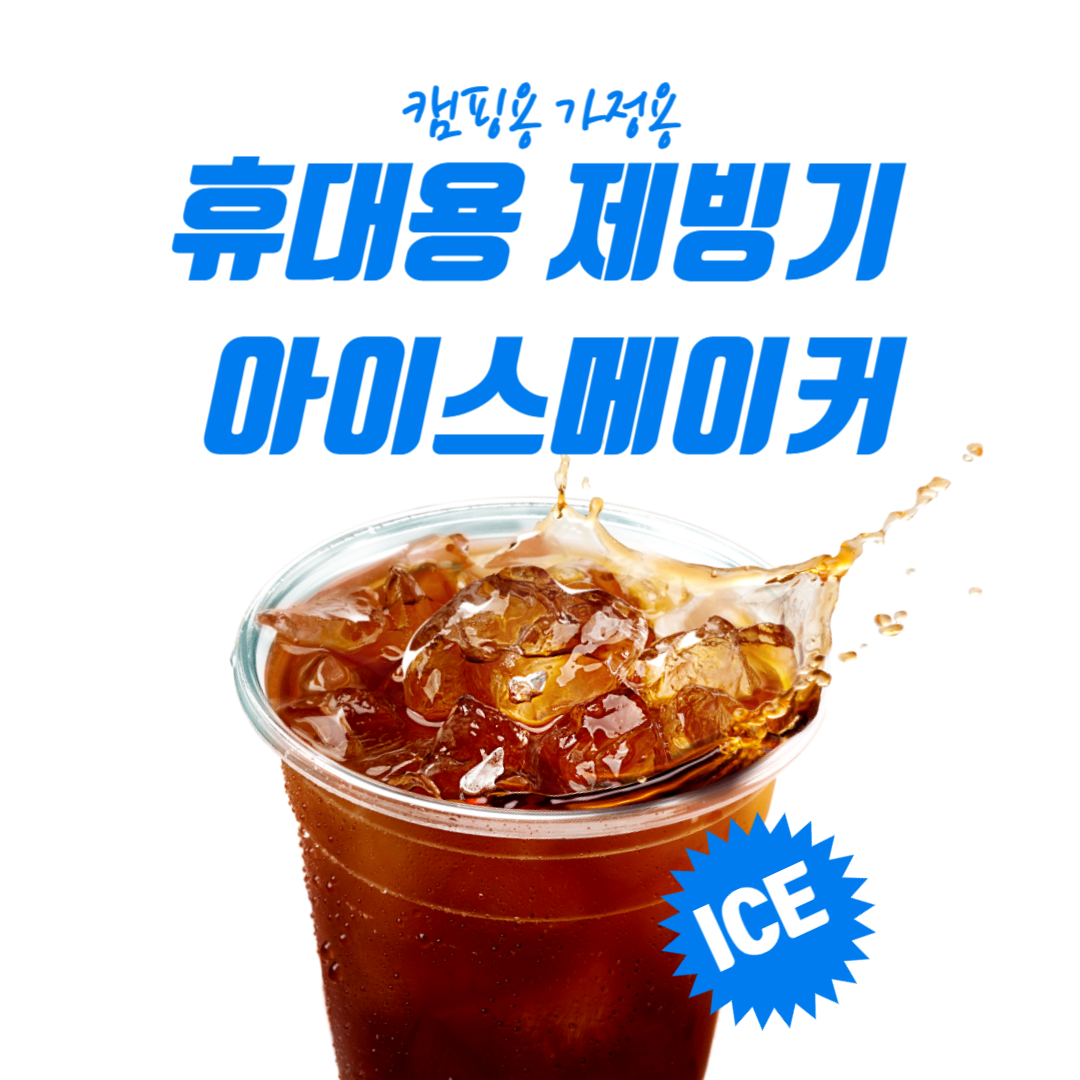 캠핑용 가정용 휴대용제빙기 아이스메이커