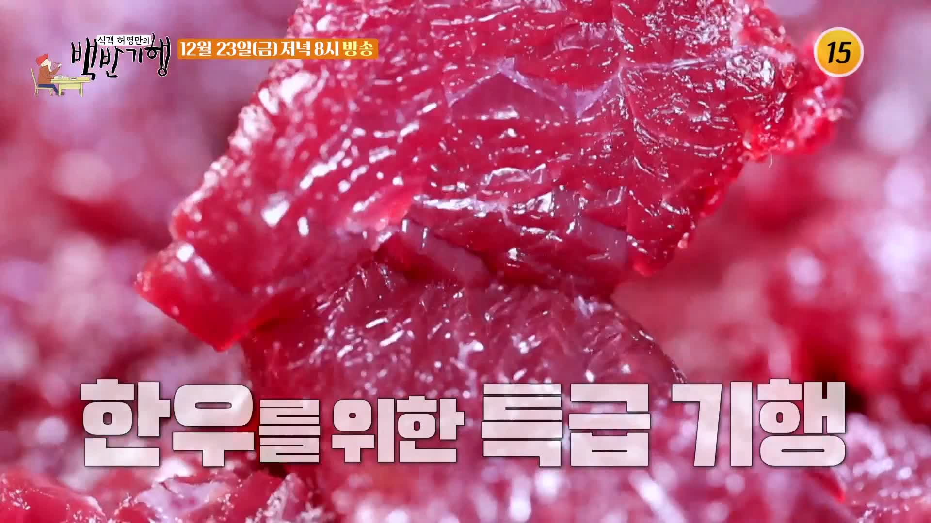 백반기행 2022 한우특집 고주원 편 뭉티기 육회 생고기 등골 천엽 곁간 3일숙성 한우 물회 경남 경산 맛집 소개