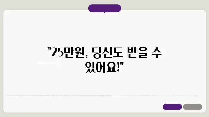 25만원 지급 시기 신청 자격