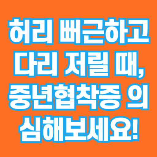 허리 뻐근하고 다리 저릴 때, 중년협착증 의심해보세요!