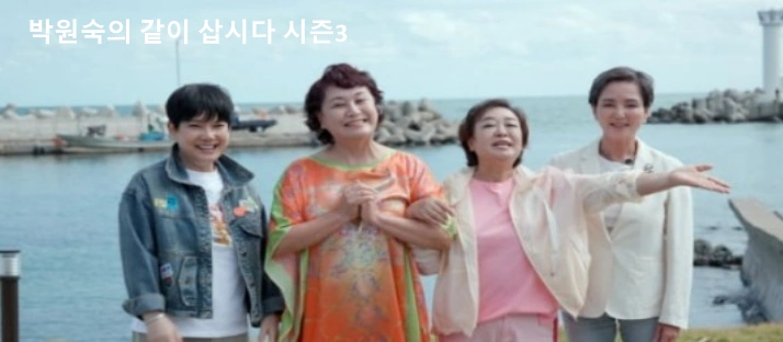 박원숙의 같이 삽시다 시즌3