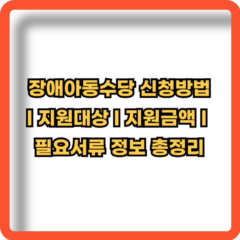 2025-장애아동수당-신청방법-지원대상-지원금액-필요서류