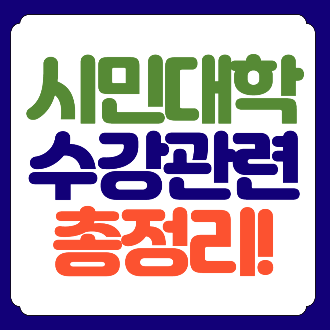 충북시민대학 수강신청 홈페이지 준비물 총정리!