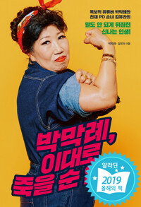 박막례 이대로 죽을 순 없다 / 박막례, 김유라 / 위즈덤하우스