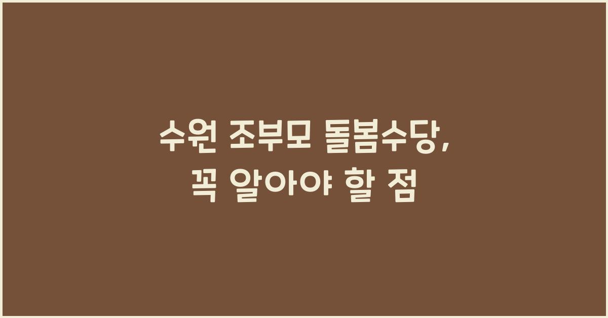 수원 조부모 돌봄수당