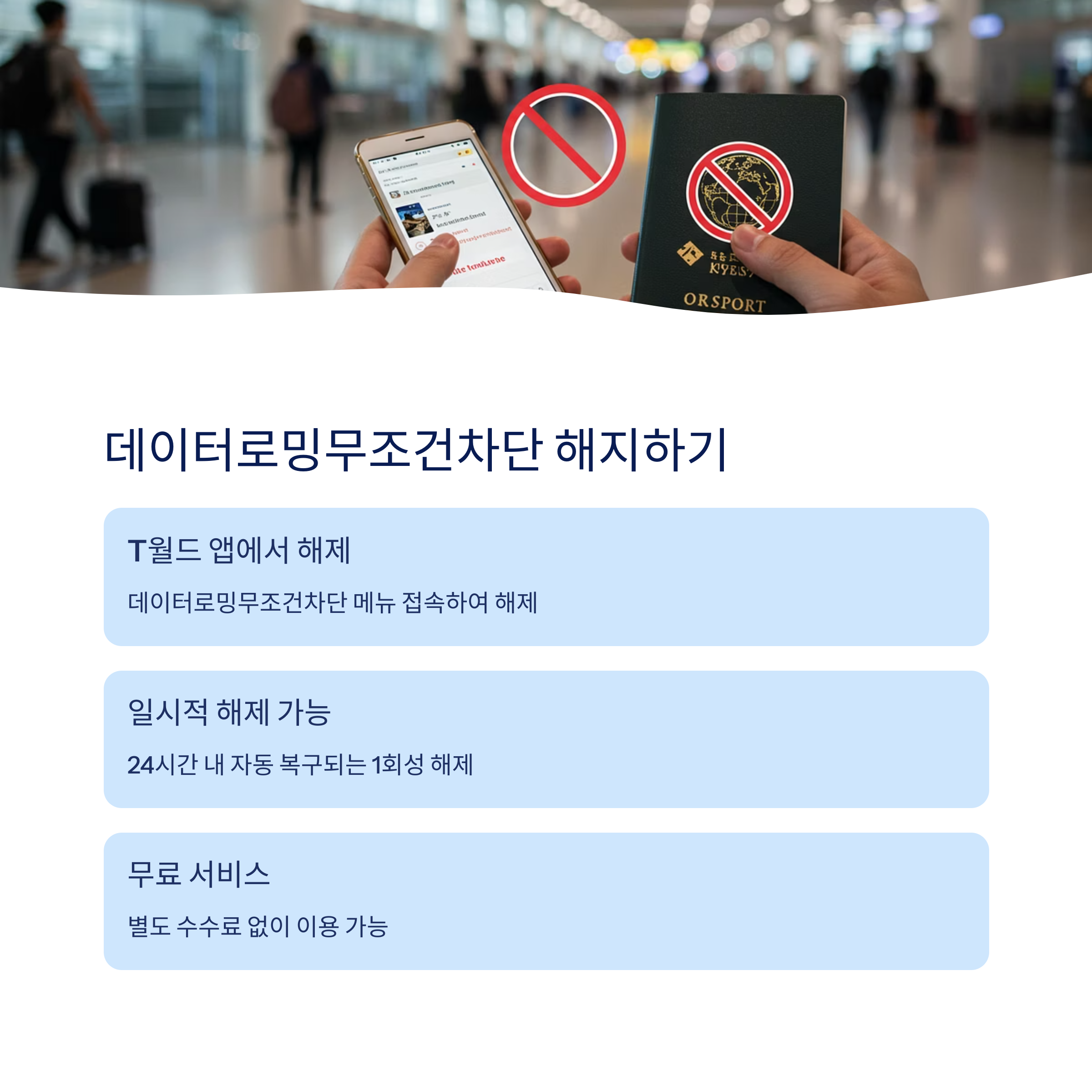 데이터로밍무조건차단 해지하기