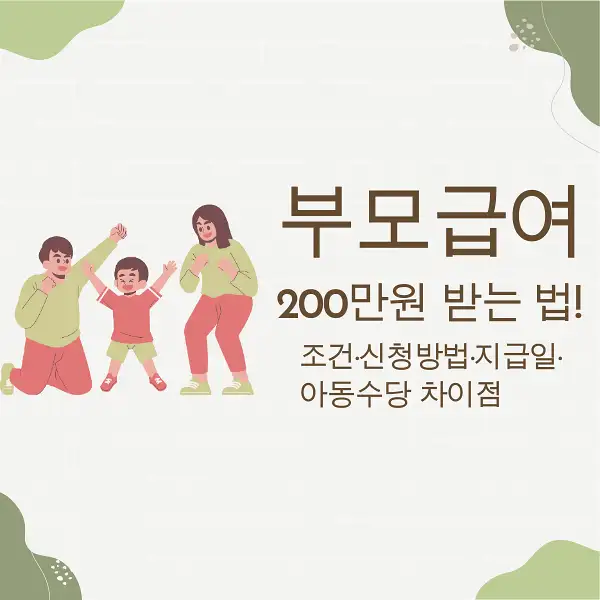 부모급여