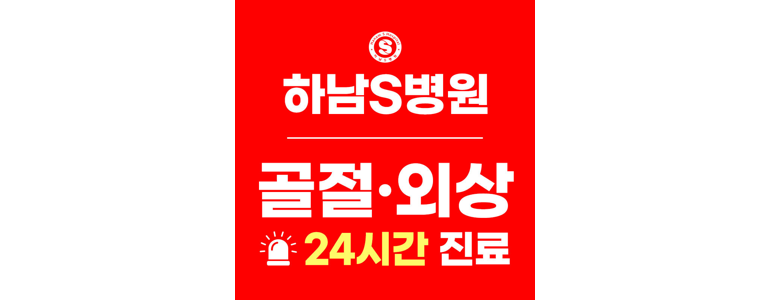 하남시 정형외과