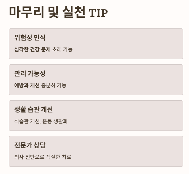 마무리 및 실천 TIP