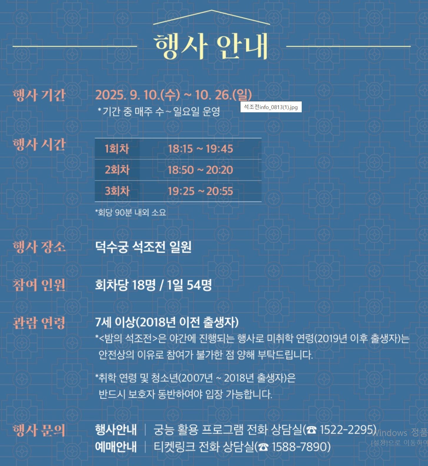 행사 안내: 기간, 회차 시간(18:15·18:50·19:25), 회차당 18명·일 54명 등