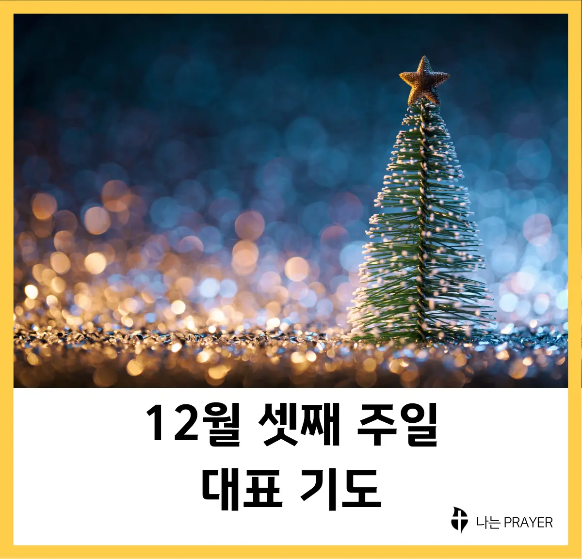 대표-기도문-12월-셋째주-주일