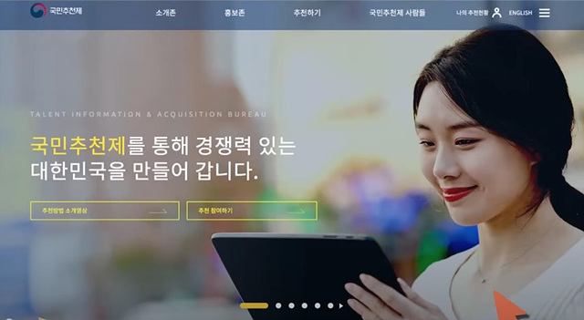 국민추천제 홈페이지 이용 방법 총정리