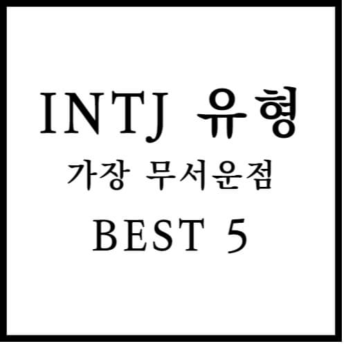 INTJ 유형의 가장 무서운 점 섬네일 이미지