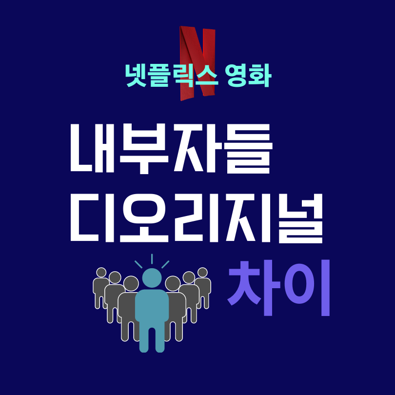 내부자들 디오리지널 차이