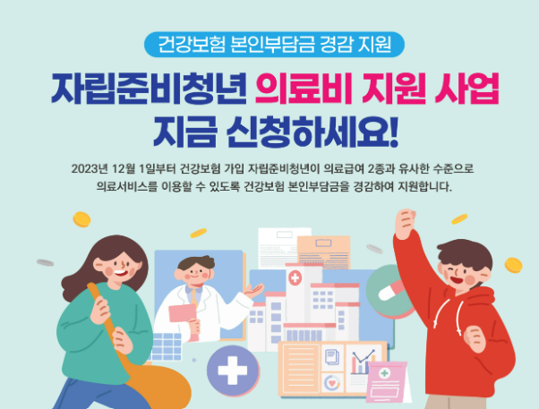 자립준비청년 의료비 지원사업
