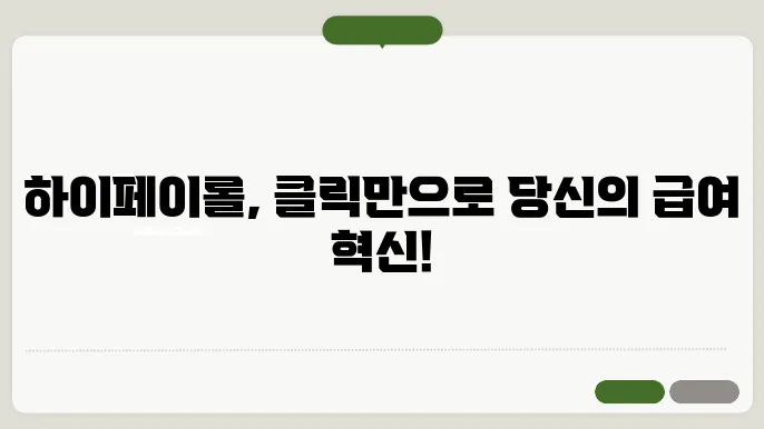 하이페이롤 바로가기 https://www.hipayroll.co.kr/