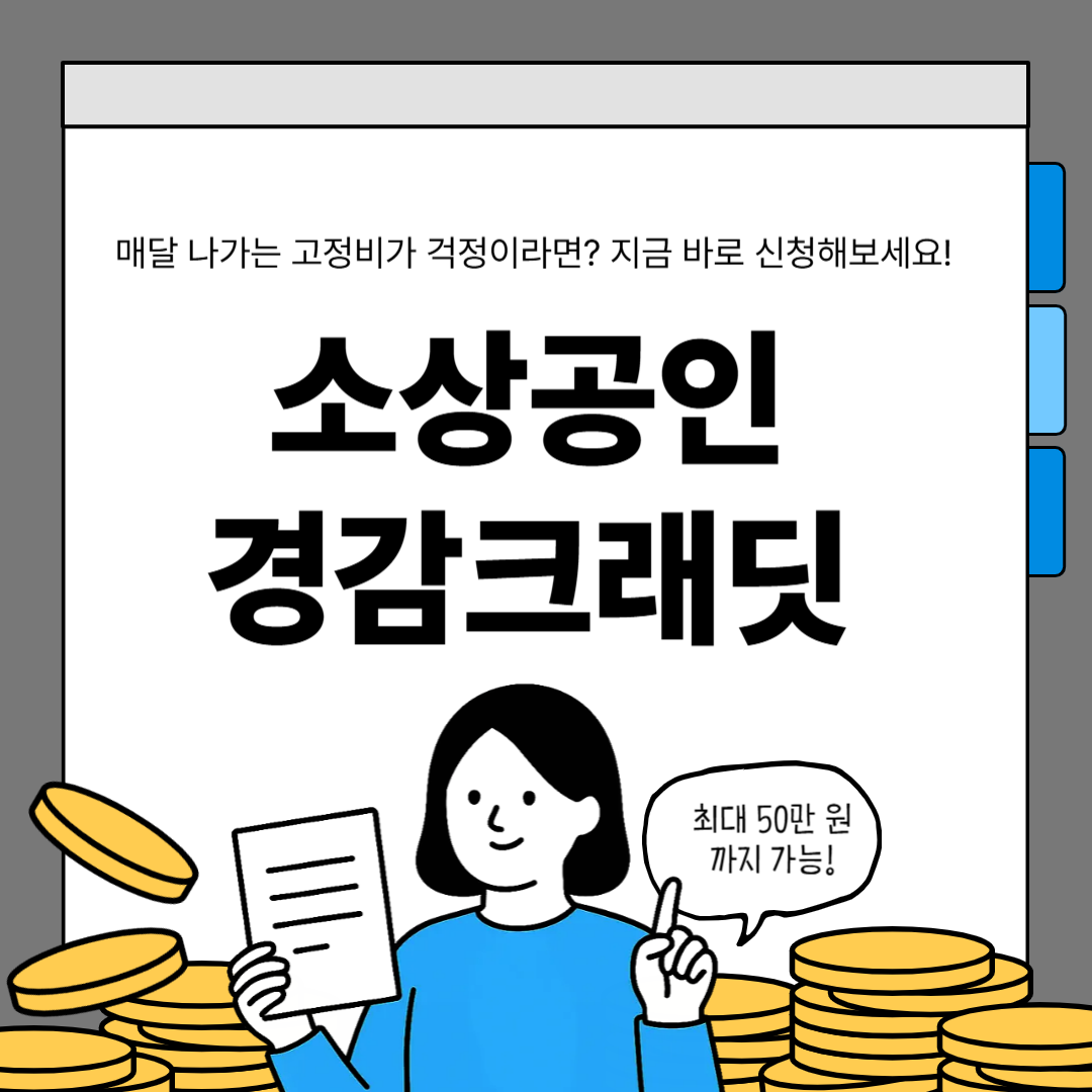소상공인경감크래딧 신청