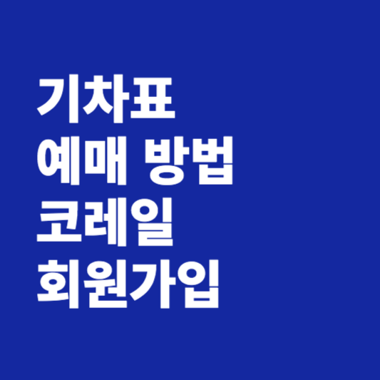기차표 예매 방법