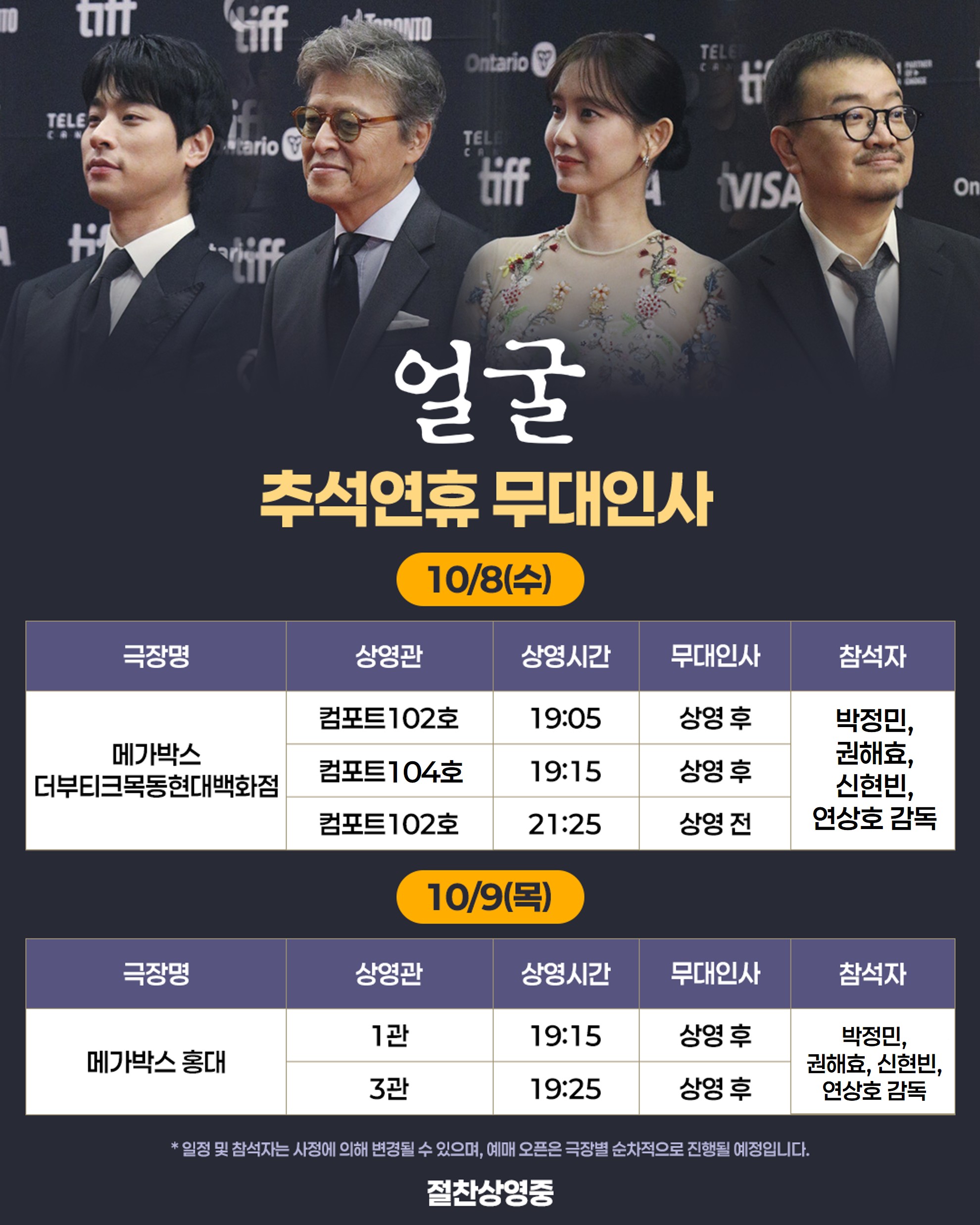 얼굴 무대인사(10/8,9)