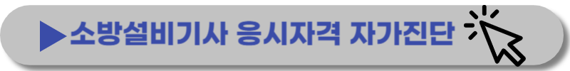 소방설비기사-시험일정-응시자격-취업