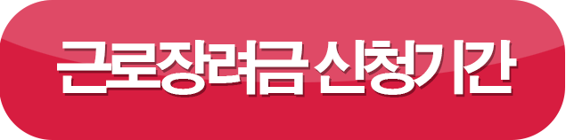 근로장려금 신청기간