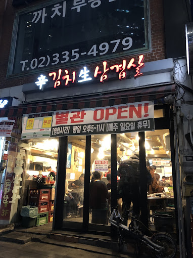 마포 합정동 삼겹살 '신김치생삼겹살'