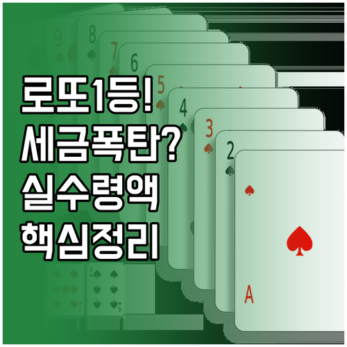 로또 당첨금 세금 계산법 및 금액별 ..