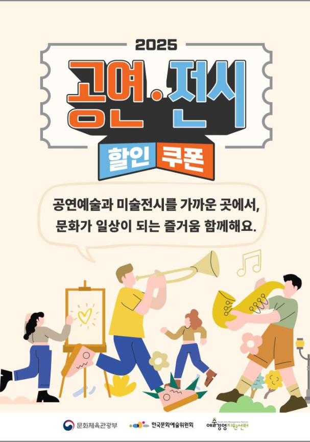 8월8일부터! 공연·전시 할인권 완벽가이드 (출처 : 문화체육관공부)