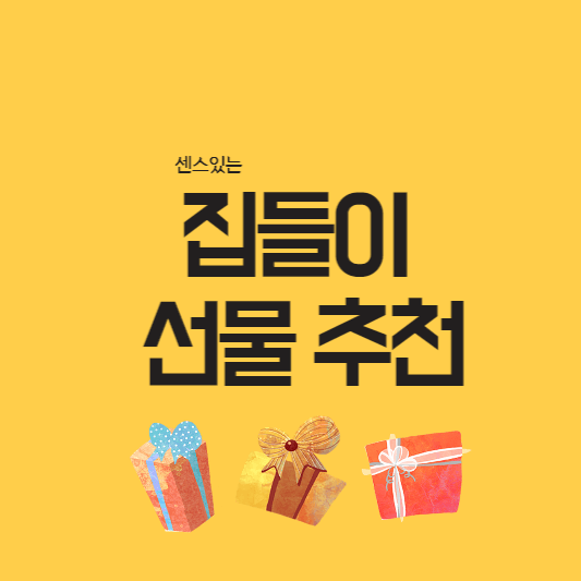 집들이-선물-대표-사진