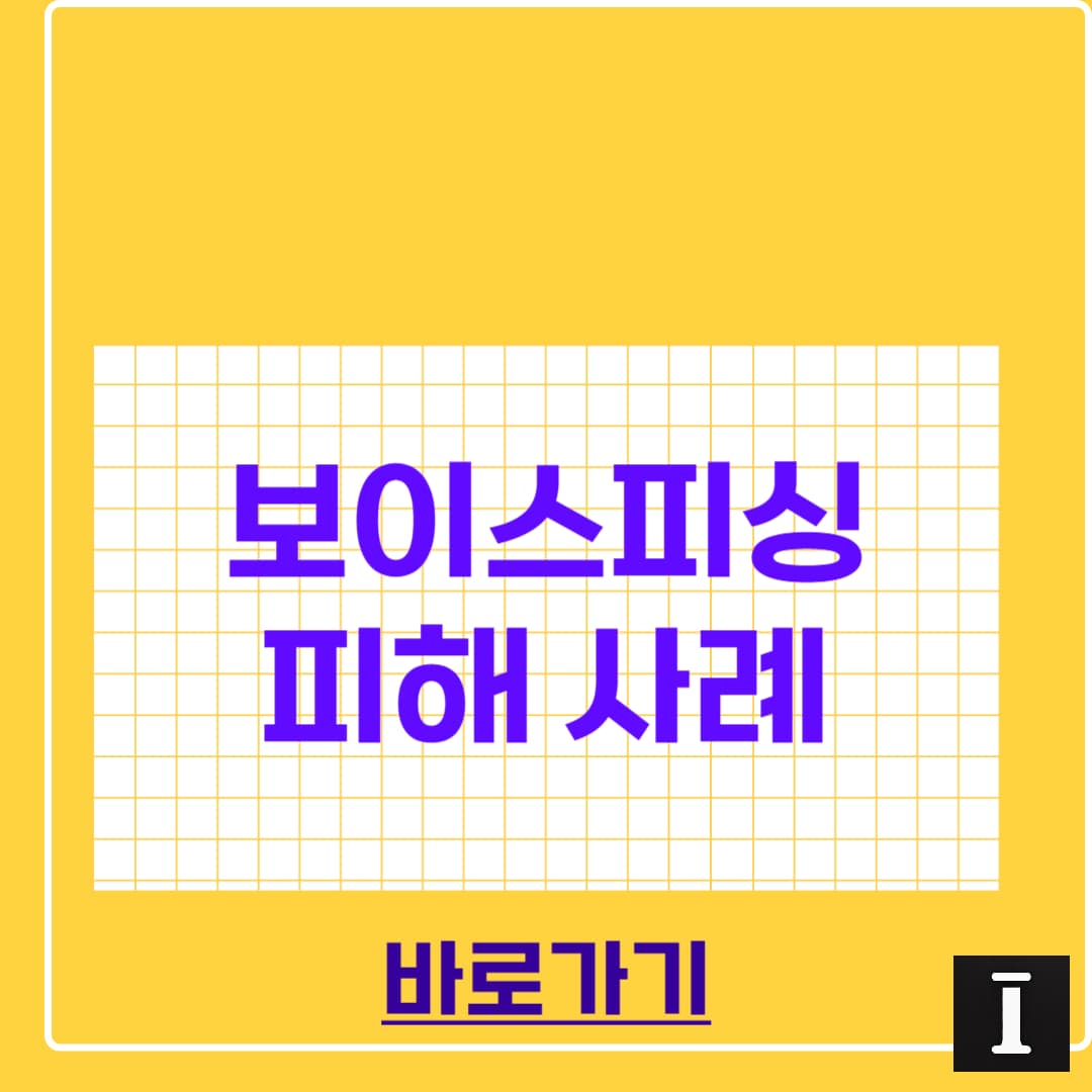 보이스피싱 피해 사례 총정리