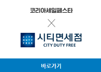 2023 코리아세일페스타